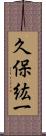 久保紘一 Scroll