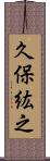 久保紘之 Scroll