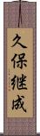 久保継成 Scroll