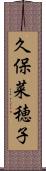 久保菜穂子 Scroll