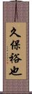久保裕也 Scroll