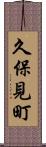 久保見町 Scroll