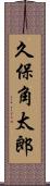 久保角太郎 Scroll
