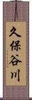 久保谷川 Scroll