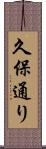 久保通り Scroll