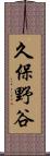久保野谷 Scroll