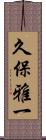 久保雅一 Scroll