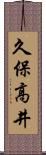 久保高井 Scroll
