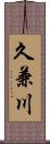 久兼川 Scroll