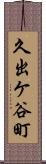 久出ケ谷町 Scroll