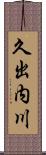 久出内川 Scroll