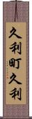 久利町久利 Scroll