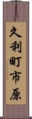 久利町市原 Scroll