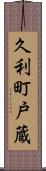 久利町戸蔵 Scroll