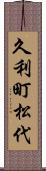 久利町松代 Scroll