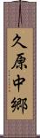 久原中郷 Scroll