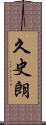 久史朗 Scroll