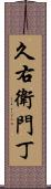 久右衛門丁 Scroll