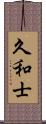 久和士 Scroll
