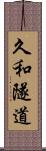 久和隧道 Scroll