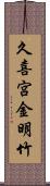久喜宮金明竹 Scroll