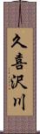 久喜沢川 Scroll