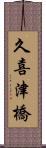 久喜津橋 Scroll