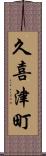 久喜津町 Scroll