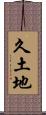 久土地 Scroll