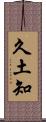 久土知 Scroll