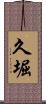 久堀 Scroll