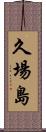 久場島 Scroll