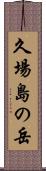 久場島の岳 Scroll