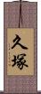 久塚 Scroll