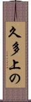 久多上の Scroll