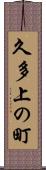久多上の町 Scroll