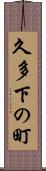 久多下の町 Scroll