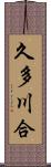 久多川合 Scroll