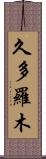 久多羅木 Scroll