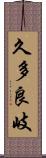 久多良岐 Scroll