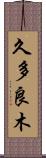 久多良木 Scroll