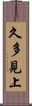 久多見上 Scroll