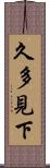 久多見下 Scroll