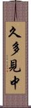 久多見中 Scroll