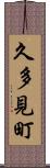 久多見町 Scroll