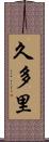 久多里 Scroll