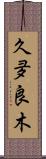 久夛良木 Scroll