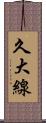 久大線 Scroll