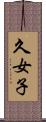 久女子 Scroll