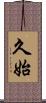 久始 Scroll